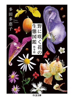 cover image of 野に咲く花の生態図鑑【秋冬篇】